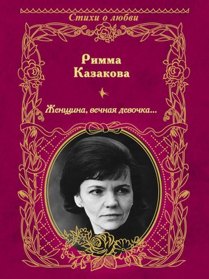 cover image of Женщина, вечная девочка... (сборник)